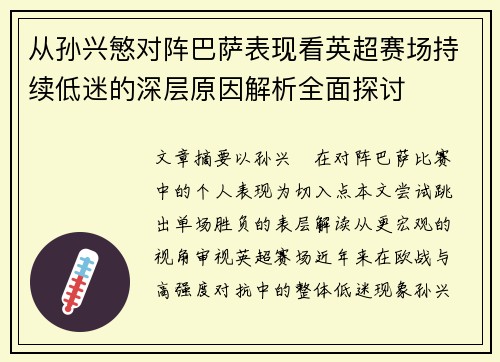 从孙兴慜对阵巴萨表现看英超赛场持续低迷的深层原因解析全面探讨