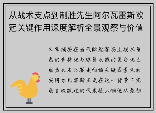 从战术支点到制胜先生阿尔瓦雷斯欧冠关键作用深度解析全景观察与价值评估