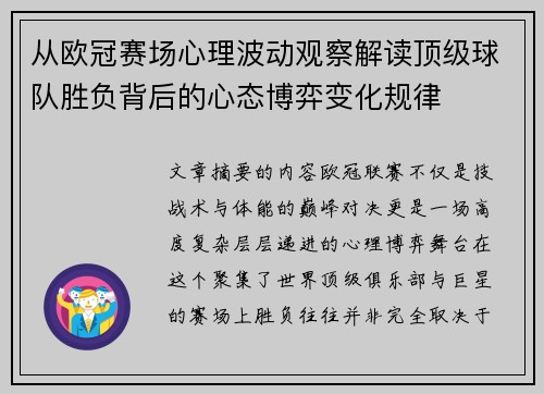 从欧冠赛场心理波动观察解读顶级球队胜负背后的心态博弈变化规律