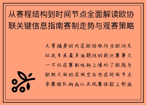 从赛程结构到时间节点全面解读欧协联关键信息指南赛制走势与观赛策略