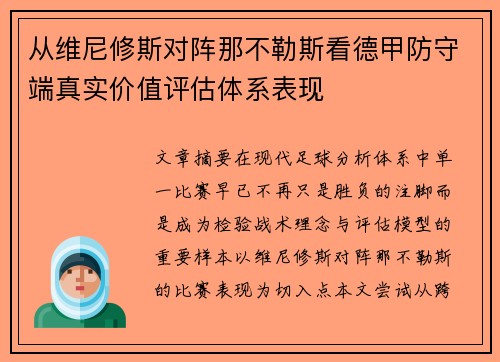 从维尼修斯对阵那不勒斯看德甲防守端真实价值评估体系表现
