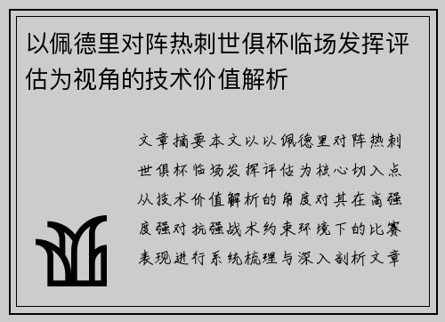 以佩德里对阵热刺世俱杯临场发挥评估为视角的技术价值解析