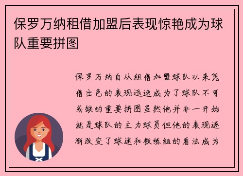 保罗万纳租借加盟后表现惊艳成为球队重要拼图