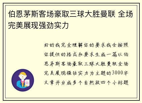 伯恩茅斯客场豪取三球大胜曼联 全场完美展现强劲实力
