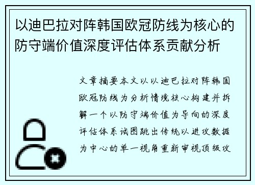 以迪巴拉对阵韩国欧冠防线为核心的防守端价值深度评估体系贡献分析