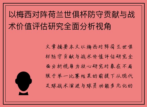 以梅西对阵荷兰世俱杯防守贡献与战术价值评估研究全面分析视角
