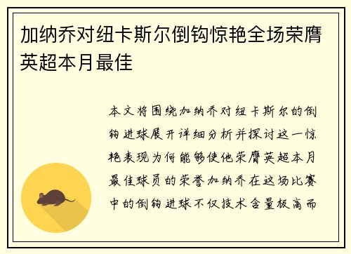 加纳乔对纽卡斯尔倒钩惊艳全场荣膺英超本月最佳