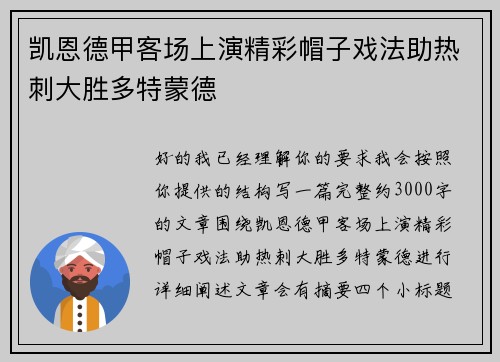 凯恩德甲客场上演精彩帽子戏法助热刺大胜多特蒙德