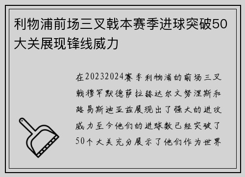 利物浦前场三叉戟本赛季进球突破50大关展现锋线威力