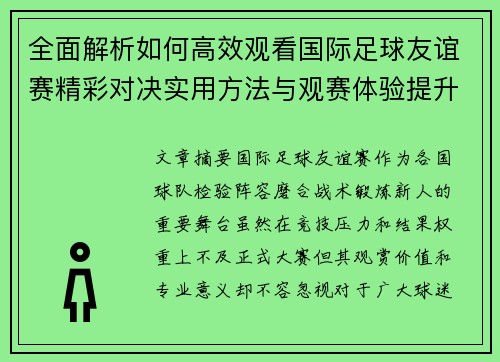 全面解析如何高效观看国际足球友谊赛精彩对决实用方法与观赛体验提升