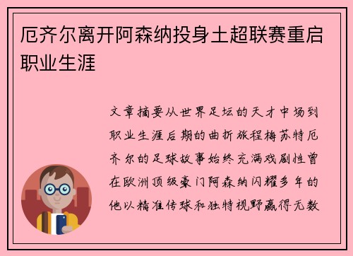 厄齐尔离开阿森纳投身土超联赛重启职业生涯