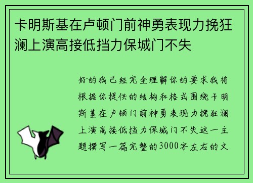 卡明斯基在卢顿门前神勇表现力挽狂澜上演高接低挡力保城门不失