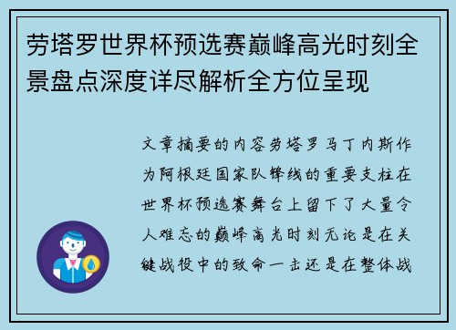 劳塔罗世界杯预选赛巅峰高光时刻全景盘点深度详尽解析全方位呈现