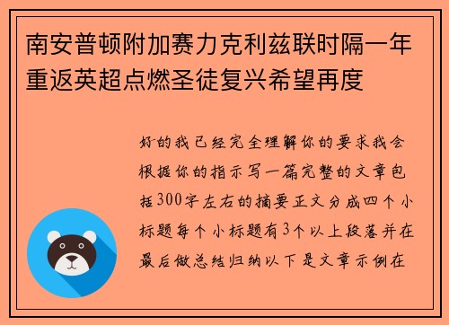 南安普顿附加赛力克利兹联时隔一年重返英超点燃圣徒复兴希望再度