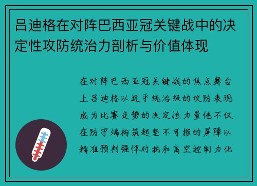 吕迪格在对阵巴西亚冠关键战中的决定性攻防统治力剖析与价值体现