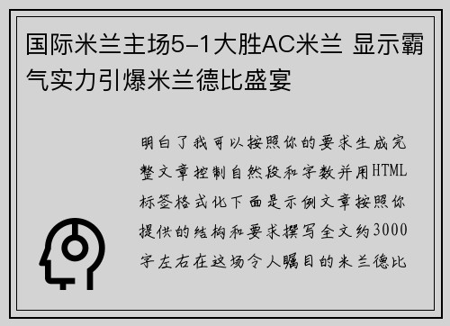 国际米兰主场5-1大胜AC米兰 显示霸气实力引爆米兰德比盛宴