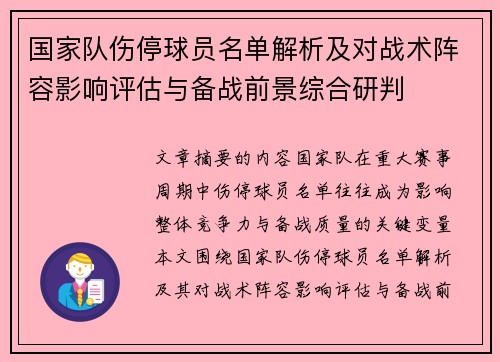国家队伤停球员名单解析及对战术阵容影响评估与备战前景综合研判