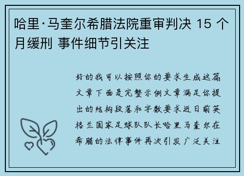 哈里·马奎尔希腊法院重审判决 15 个月缓刑 事件细节引关注