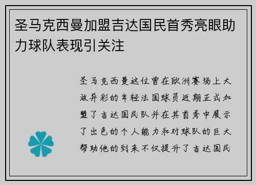 圣马克西曼加盟吉达国民首秀亮眼助力球队表现引关注
