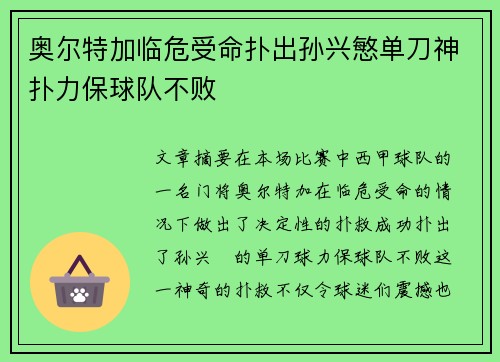 奥尔特加临危受命扑出孙兴慜单刀神扑力保球队不败