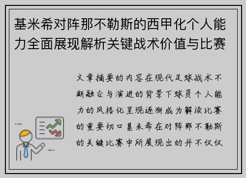 基米希对阵那不勒斯的西甲化个人能力全面展现解析关键战术价值与比赛影响