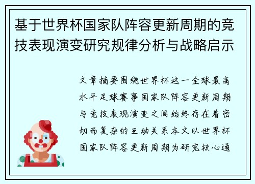 基于世界杯国家队阵容更新周期的竞技表现演变研究规律分析与战略启示