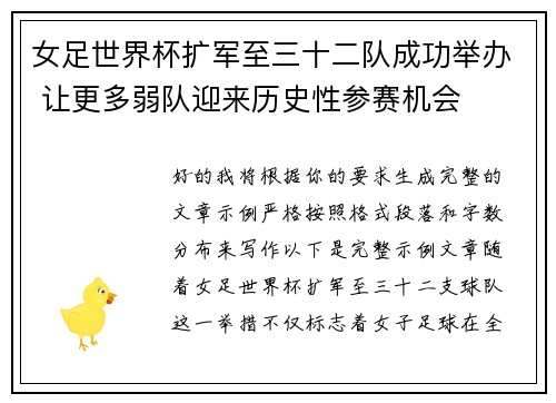女足世界杯扩军至三十二队成功举办 让更多弱队迎来历史性参赛机会