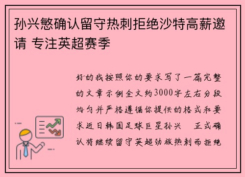 孙兴慜确认留守热刺拒绝沙特高薪邀请 专注英超赛季