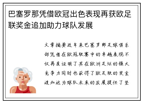 巴塞罗那凭借欧冠出色表现再获欧足联奖金追加助力球队发展