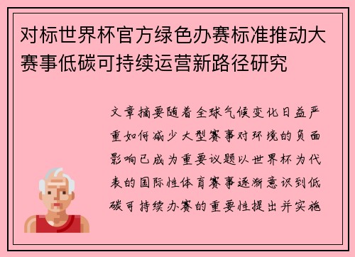 对标世界杯官方绿色办赛标准推动大赛事低碳可持续运营新路径研究