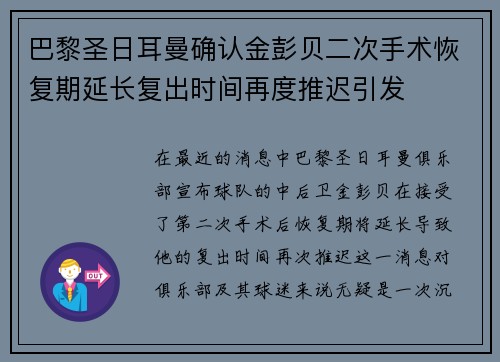 巴黎圣日耳曼确认金彭贝二次手术恢复期延长复出时间再度推迟引发