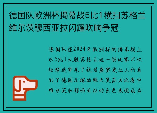 德国队欧洲杯揭幕战5比1横扫苏格兰维尔茨穆西亚拉闪耀吹响争冠