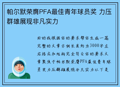帕尔默荣膺PFA最佳青年球员奖 力压群雄展现非凡实力 帕尔默荣膺PFA最佳青年球员奖 力压群雄展现非凡实力