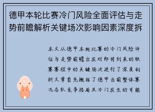 德甲本轮比赛冷门风险全面评估与走势前瞻解析关键场次影响因素深度拆解