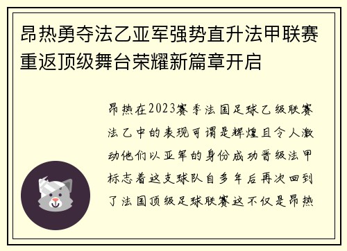 昂热勇夺法乙亚军强势直升法甲联赛重返顶级舞台荣耀新篇章开启