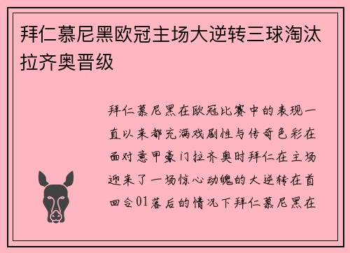 拜仁慕尼黑欧冠主场大逆转三球淘汰拉齐奥晋级