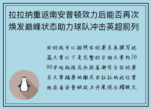拉拉纳重返南安普顿效力后能否再次焕发巅峰状态助力球队冲击英超前列