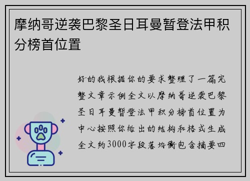 摩纳哥逆袭巴黎圣日耳曼暂登法甲积分榜首位置