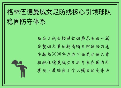 格林伍德曼城女足防线核心引领球队稳固防守体系