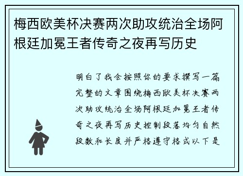 梅西欧美杯决赛两次助攻统治全场阿根廷加冕王者传奇之夜再写历史