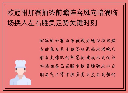 欧冠附加赛抽签前瞻阵容风向暗涌临场换人左右胜负走势关键时刻