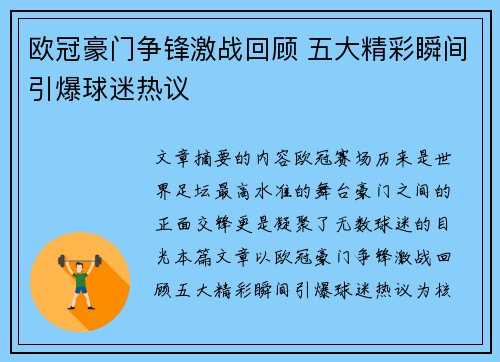 欧冠豪门争锋激战回顾 五大精彩瞬间引爆球迷热议
