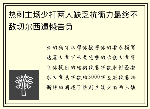 热刺主场少打两人缺乏抗衡力最终不敌切尔西遗憾告负