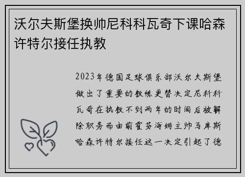 沃尔夫斯堡换帅尼科科瓦奇下课哈森许特尔接任执教 沃尔夫斯堡换帅尼科科瓦奇下课哈森许特尔接任执教