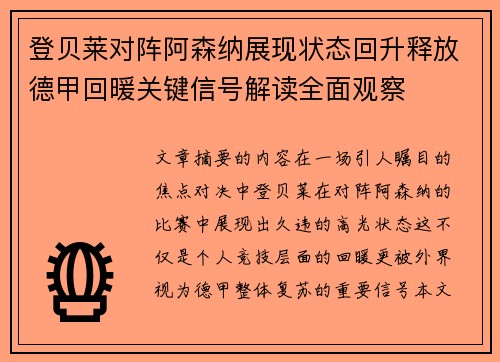 登贝莱对阵阿森纳展现状态回升释放德甲回暖关键信号解读全面观察