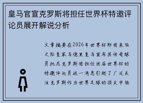 皇马官宣克罗斯将担任世界杯特邀评论员展开解说分析