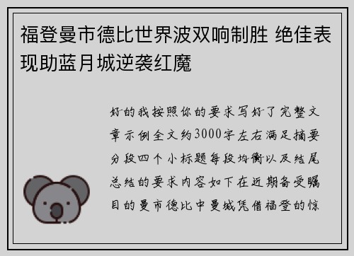 福登曼市德比世界波双响制胜 绝佳表现助蓝月城逆袭红魔