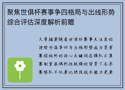 聚焦世俱杯赛事争四格局与出线形势综合评估深度解析前瞻