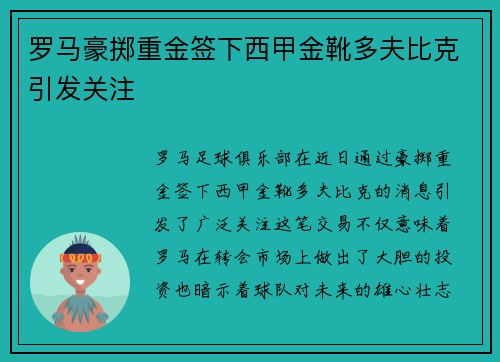 罗马豪掷重金签下西甲金靴多夫比克引发关注