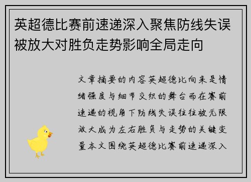 英超德比赛前速递深入聚焦防线失误被放大对胜负走势影响全局走向